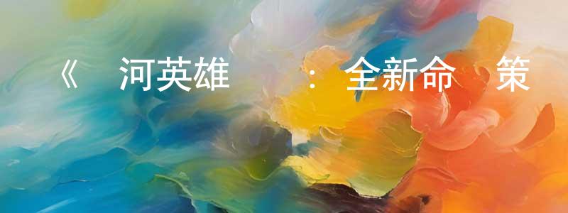 陳家瓏發布《銀河英雄傳說：全新命題策謀》詳情介紹_銀河英雄傳說：全新命題策謀已完結在線觀看_銀河英雄傳說：全新命題策謀迅雷下載_日漫
